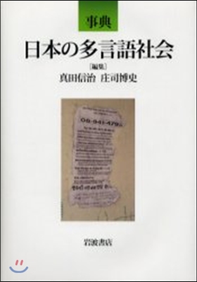 事典日本の多言語社會