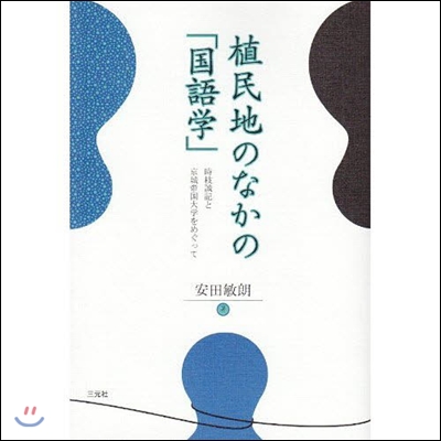 植民地のなかの「國語學」 新裝版