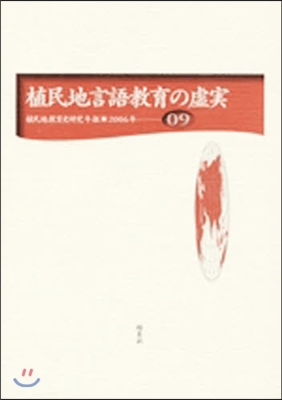 植民地敎育史硏究年報(9)植民地言語敎育の虛實