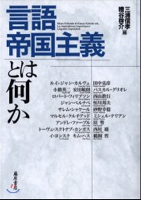 言語帝國主義とは何か