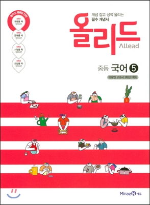 Allead 올리드 중학 국어 5 (2017년)