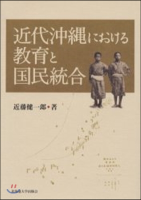 近代沖繩における敎育と國民統合