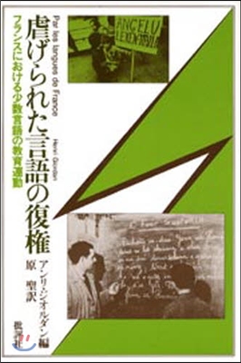 虐げられた言語の復權