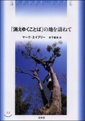 「消えゆくことば」の地を訪ねて