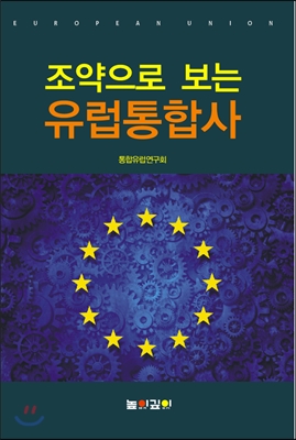 조약으로 보는 유럽통합사