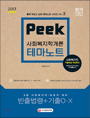 2017 Peek 테마노트 사회복지학개론 빈출법령 + 기출 O.X