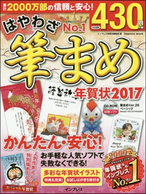 ’17 はやわざ筆まめ年賀狀