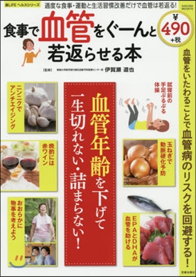 樂LIFEシリ-ズ 食事で血管をぐ-んと若返らせる本