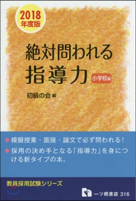 絶對問われる指導力 小學校編