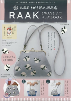 永樂屋 細ツ伊兵衛商店 RAAK 2WAYがま口バッグBOOK