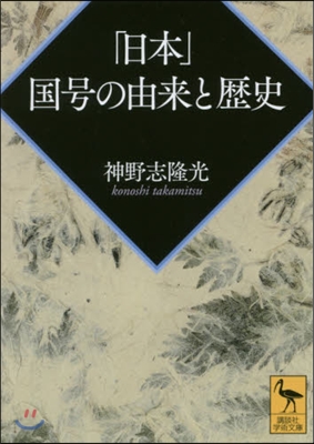 「日本」國號の由來と歷史