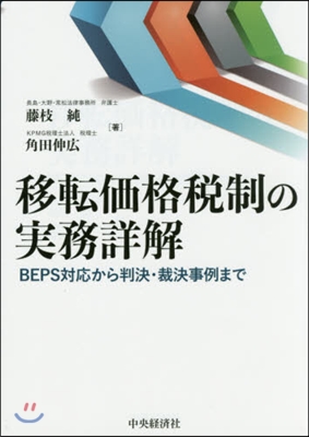 移轉價格稅制の實務詳解－BEPS對應から