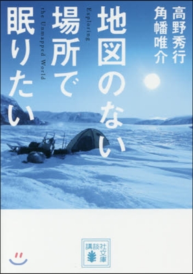 地圖のない場所で眠りたい