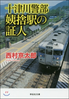 十津川警部 姨捨驛の證人