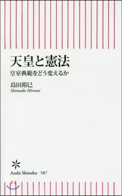 天皇と憲法 皇室典範をどう變えるか