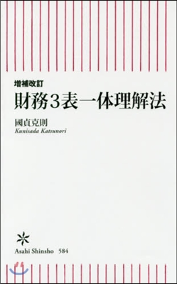 財務3表一體理解法 增補改訂