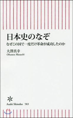 日本史のなぞ なぜこの國で一度だけ革命が