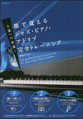 指で覺えるジャズ.ピアノ.アドリブ完全ト