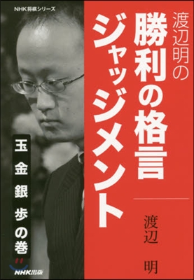 渡邊明の勝利の格言ジャッジ 玉金銀步の卷