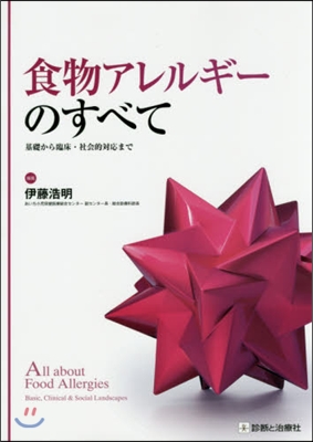 食物アレルギ-のすべて 基礎から臨床.社