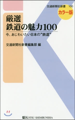 嚴選 鐵道の魅力100 今,あじわいたい