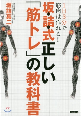 坂詰式 正しい「筋トレ」の敎科書