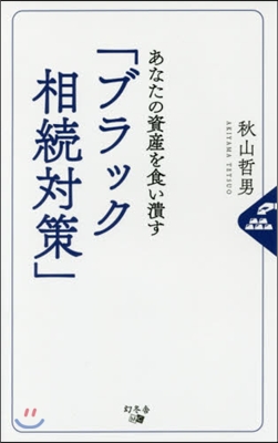 あなたの資産を食い潰す「ブラック相續對策