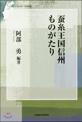 ?絲王國信州ものがたり