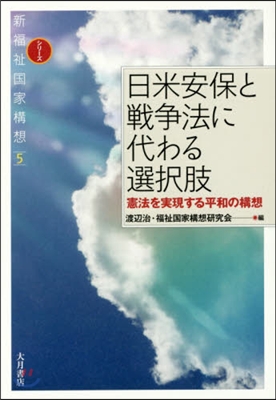 日米安保と戰爭法に代わる選擇肢－憲法を實