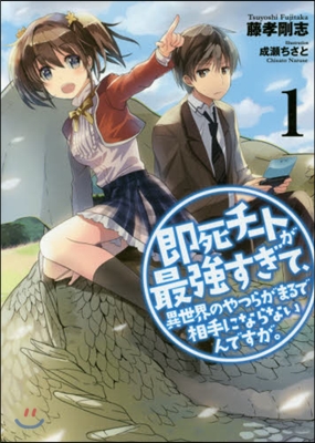 卽死チ-トが最强すぎて,異世界のやつらがまるで相手にならないんですが。(1)