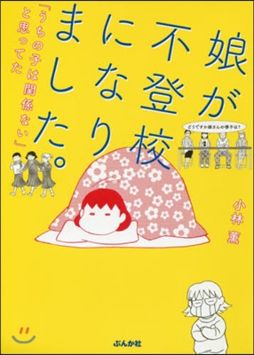 娘が不登校になりました。「うちの子は關係