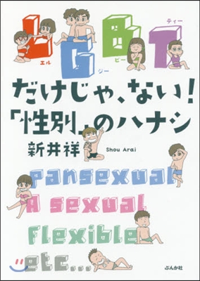 LGBTだけじゃ,ない!「性別」のハナシ