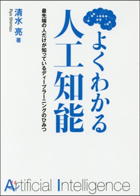 よくわかる人工知能 最先端の人だけが知っ