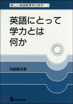 英語にとって學力とは何か 復刻版