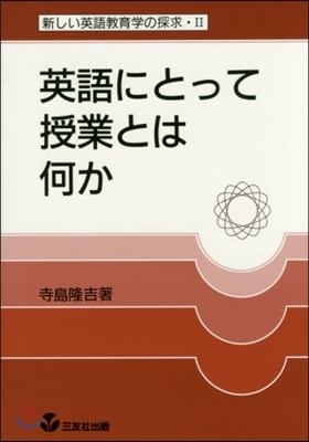 英語にとって授業とは何か 復刻版