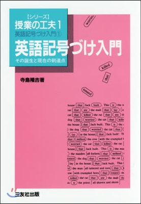 英語記號づけ入門 復刻版 その誕生と現在