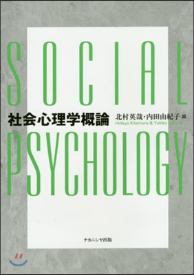 社會心理學槪論