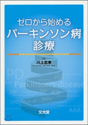 ゼロから始めるパ-キンソン病診療