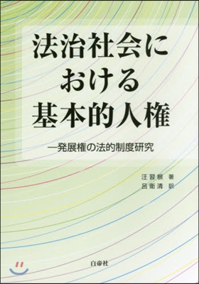 法治社會における基本的人權－發展權の法的