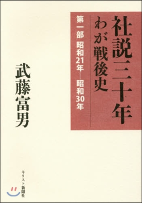 社說三十年 わが戰後史   1 昭和21