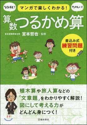 マンガで樂しくわかる!算數つるかめ算