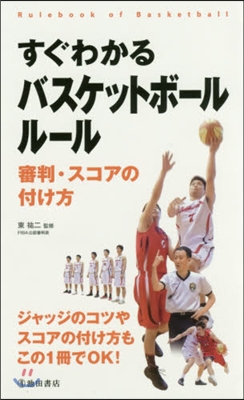 すぐわかるバスケットボ-ルル-ル 審判.