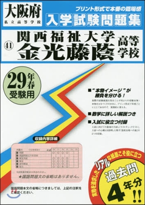 平29 關西福祉大學金光藤蔭高等學校