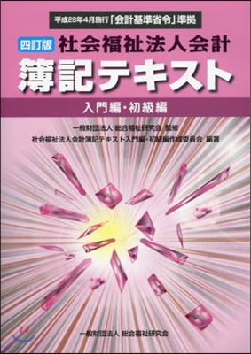 社會福祉法人會計簿 入門編.初級編 4訂