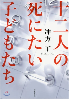 十二人の死にたい子どもたち