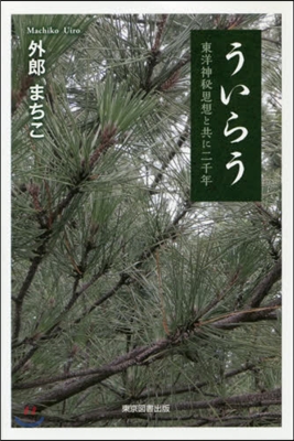 ういらう 東洋神秘思想と共に二千年