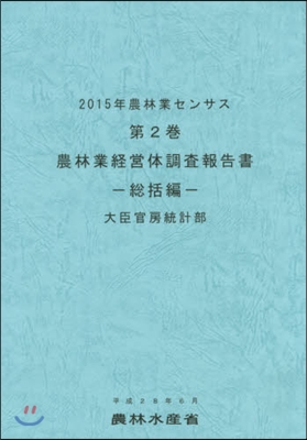 ’15 農林業センサス   2 農林業經