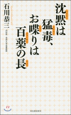 沈默は猛毒,お?りは百藥の長