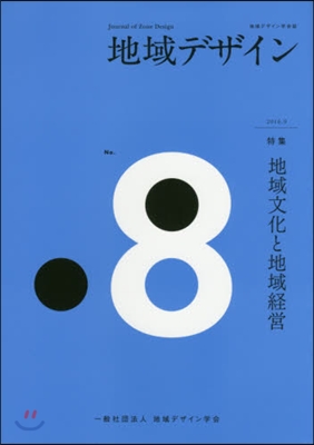 地域デザイン學會誌 地域デザイン   8