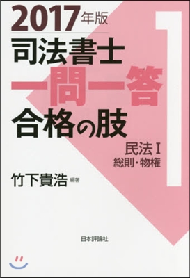 ’17 司法書士一問一答 合格の肢 1